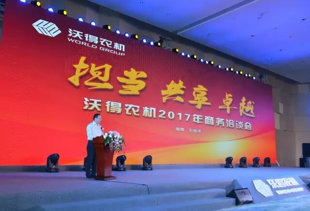 擔(dān)當(dāng)、共享、卓越——沃得農(nóng)機(jī)2017年商務(wù)年會(huì)在海南隆重召開(kāi)