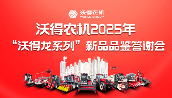 “沃得龍系列”新品品鑒答謝會(huì)（2025河南駐馬店市汝南縣三店齊辦）