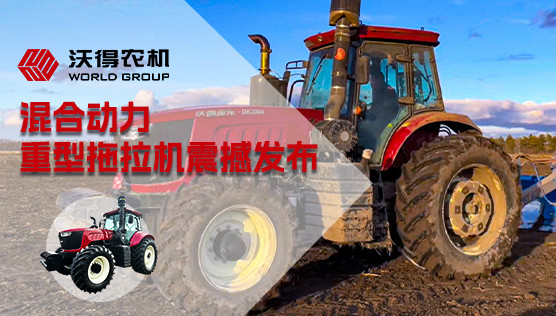 沃得農(nóng)機(jī)閃耀長(zhǎng)沙國際農(nóng)機(jī)展  混合動(dòng)力重型拖拉機(jī)震撼發(fā)布